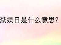 禁娱日是什么意思?