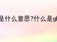 ghs是什么意思?什么是ghs？