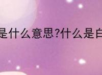 白嫖是什么意思?什么是白嫖？