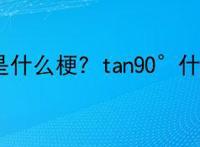 tan90度是什么梗？tan90°什么意思?