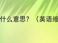 GG是什么意思？（英语缩写）