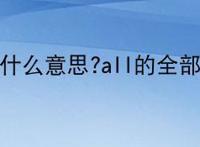 all是什么意思?all的全部解释