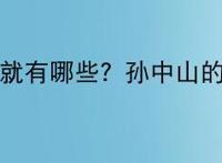 孙中山的成就有哪些？孙中山的历史功绩？