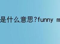 funny mud pee是什么意思?funny mud pee的解释