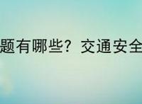 交通问题有哪些？交通安全常识？