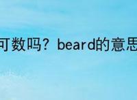 beard可数吗？beard的意思解释