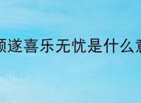 平安顺遂喜乐无忧是什么意思？