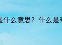 奇趣蛋女孩是什么意思？什么是奇趣蛋女孩？