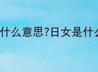 日女是什么意思?日女是什么英雄
