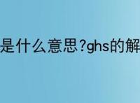 ghs是什么意思?ghs的解释
