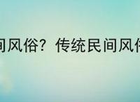 什么是民间风俗？传统民间风俗有什么？