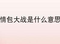 表情包大战是什么意思?