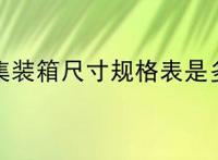 海运集装箱尺寸规格表是多少？