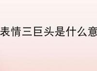 东亚表情三巨头是什么意思?