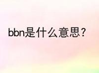 bbn是什么意思?