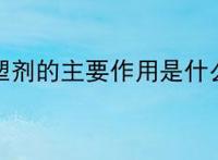 增塑剂的主要作用是什么？