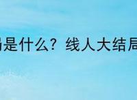 线人结局是什么？线人大结局全解析
