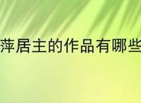 浮萍居主的作品有哪些？