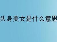 九头身美女是什么意思?