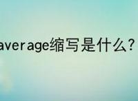 average缩写是什么？