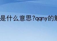 qqny是什么意思?qqny的解释