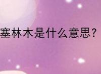 塞林木是什么意思?