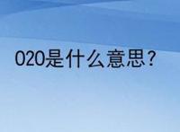 O2O是什么意思?