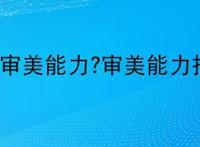 什么是审美能力?审美能力指什么