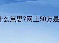 50万是什么意思?网上50万是什么梗