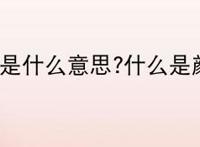 颜艺是什么意思?什么是颜艺