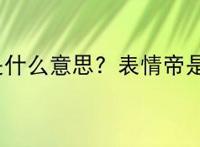 表情帝是什么意思？表情帝是什么梗