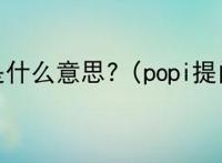 popi是什么意思?（popi提问箱）