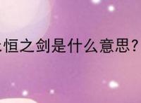 永恒之剑是什么意思?