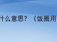 cpf什么意思？（饭圈用语）