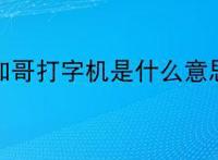 芝加哥打字机是什么意思?