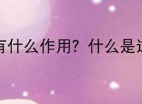 过滤器有什么作用？什么是过滤器？