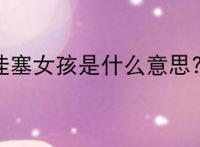 哇塞女孩是什么意思?