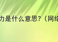 很黄很暴力是什么意思?（网络流行语）