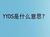 YYDS是什么意思?