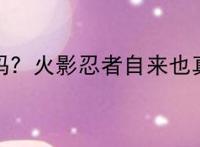自来也死了吗？火影忍者自来也真的死了吗？