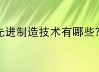 先进制造技术有哪些？