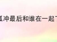令狐冲最后和谁在一起了？