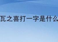 弄瓦之喜打一字是什么？