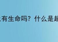 超级地球上有生命吗？什么是超级地球上