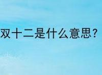 双十二是什么意思?