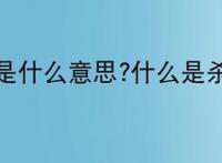 杀熟是什么意思?什么是杀熟？