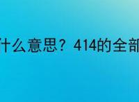 414是什么意思? 414的全部解释