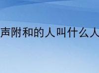 随声附和的人叫什么人？