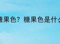 什么叫糖果色？糖果色是什么颜色？