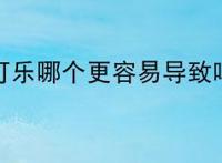 啤酒和可乐哪个更容易导致啤酒肚？